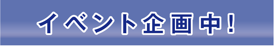 イベント企画中！