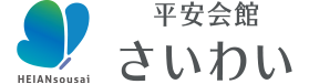 セレモニア平安会館さいわい